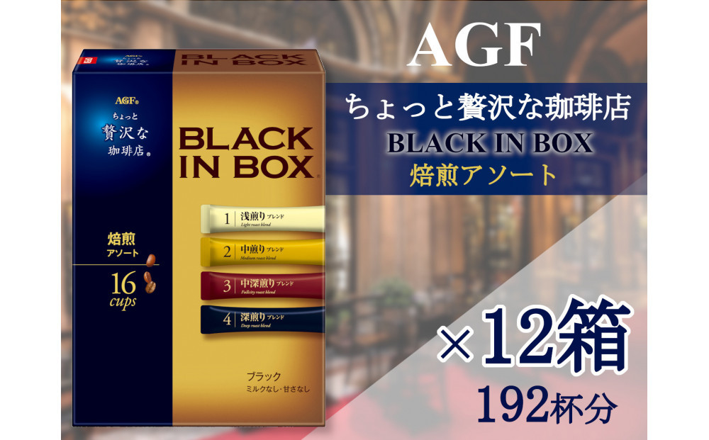 AGFの「ちょっと贅沢な珈琲店ブラックインボックス」　焙煎アソート[16本×12箱(計192杯分)]