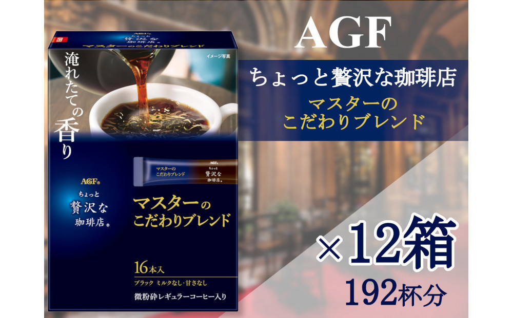 AGFの「ちょっと贅沢な珈琲店」　スティックブラック　マスターのこだわりブレンド[16本×12箱]