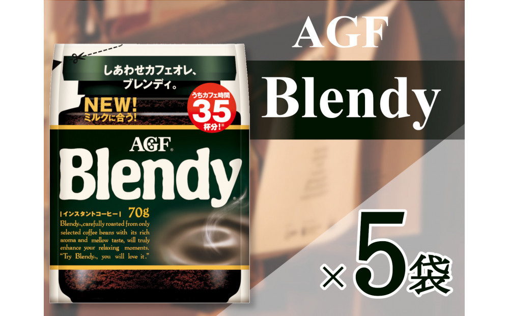 AGF「ブレンディ」　袋&nbsp;70g×5&nbsp;袋(インスタントコーヒー)