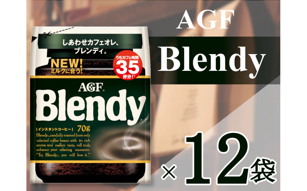 AGF「ブレンディ」　袋&nbsp;70g×12&nbsp;袋(インスタントコーヒー)