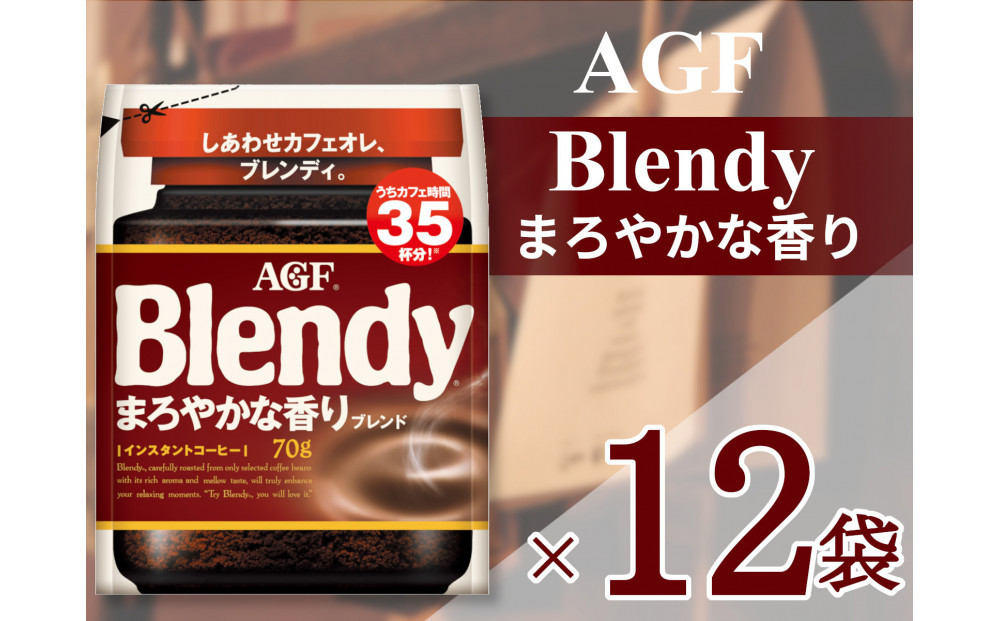 AGF「ブレンディ」まろやかな香りブレンド袋&nbsp;70g×12袋(インスタントコーヒー)