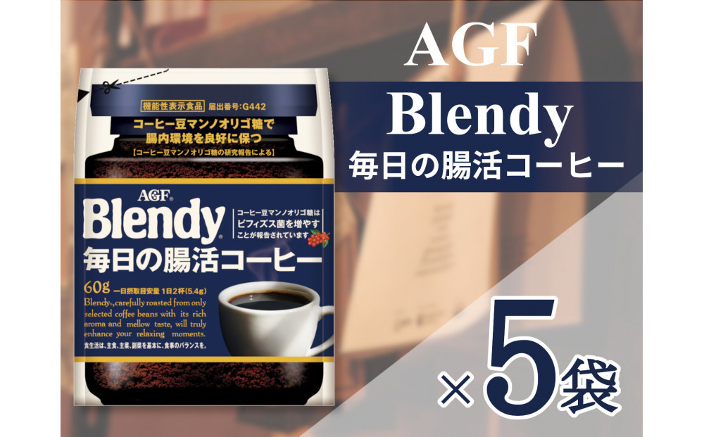 AGF「ブレンディ」毎日の腸活コーヒー袋&nbsp;60g×5袋(インスタントコーヒー)