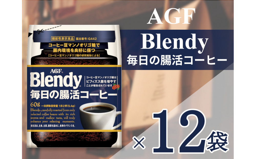 AGF「ブレンディ」毎日の腸活コーヒー袋&nbsp;60g×12袋(インスタントコーヒー)