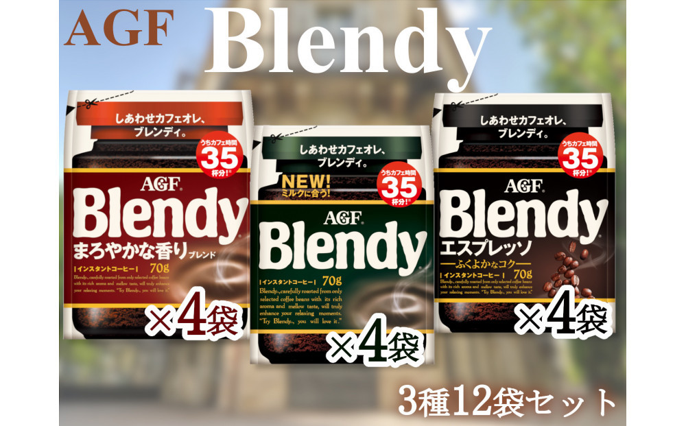 AGFのSET　「ブレンディ」　袋　　セット3種12個（ノーマル4＆まろやか4＆エスプレッソ4）