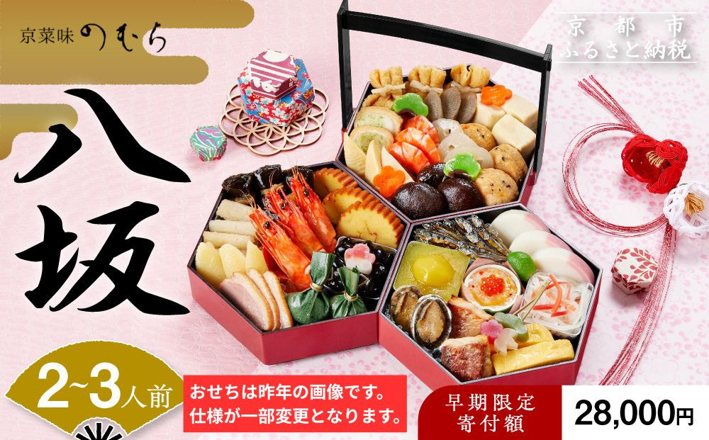 【早割9月末まで】おせち&nbsp;八坂(三段重・2～3人前)《2027年&nbsp;数量限定》【京菜味&nbsp;のむら】｜京都&nbsp;おせち&nbsp;人気&nbsp;和風&nbsp;正月［&nbsp;京都&nbsp;おせち&nbsp;おせち料理&nbsp;お節&nbsp;京料理&nbsp;人気&nbsp;おすすめ&nbsp;2027&nbsp;正月&nbsp;お祝い&nbsp;グルメ&nbsp;ギフト&nbsp;ご自宅用&nbsp;冷凍&nbsp;お取り寄せ&nbsp;通販&nbsp;送料無料&nbsp;ふるさと納税&nbsp;&nbsp;］