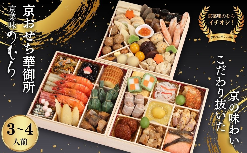 【早割9月末まで】おせち&nbsp;華御所&nbsp;(三段重・3～4人前)《2027年&nbsp;数量限定》【京菜味&nbsp;のむら】｜京都&nbsp;おせち&nbsp;人気&nbsp;和風&nbsp;正月［&nbsp;京都&nbsp;おせち&nbsp;おせち料理&nbsp;お節&nbsp;京料理&nbsp;人気&nbsp;おすすめ&nbsp;2027&nbsp;正月&nbsp;お祝い&nbsp;グルメ&nbsp;ギフト&nbsp;ご自宅用&nbsp;冷凍&nbsp;お取り寄せ&nbsp;通販&nbsp;送料無料&nbsp;ふるさと納税&nbsp;&nbsp;］