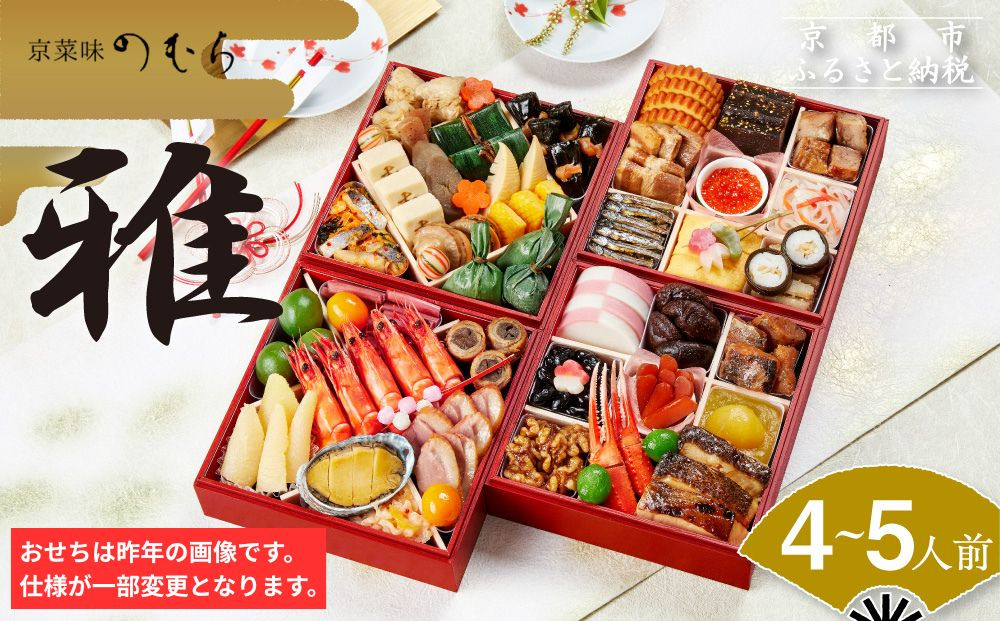 おせち&nbsp;雅(四段重・4～5人前)《2027年&nbsp;数量限定》【京菜味&nbsp;のむら】｜京都&nbsp;おせち&nbsp;人気&nbsp;和風&nbsp;正月［&nbsp;京都&nbsp;おせち&nbsp;おせち料理&nbsp;お節&nbsp;京料理&nbsp;人気&nbsp;おすすめ&nbsp;2027&nbsp;正月&nbsp;お祝い&nbsp;グルメ&nbsp;ギフト&nbsp;ご自宅用&nbsp;冷凍&nbsp;お取り寄せ&nbsp;通販&nbsp;送料無料&nbsp;ふるさと納税&nbsp;&nbsp;］