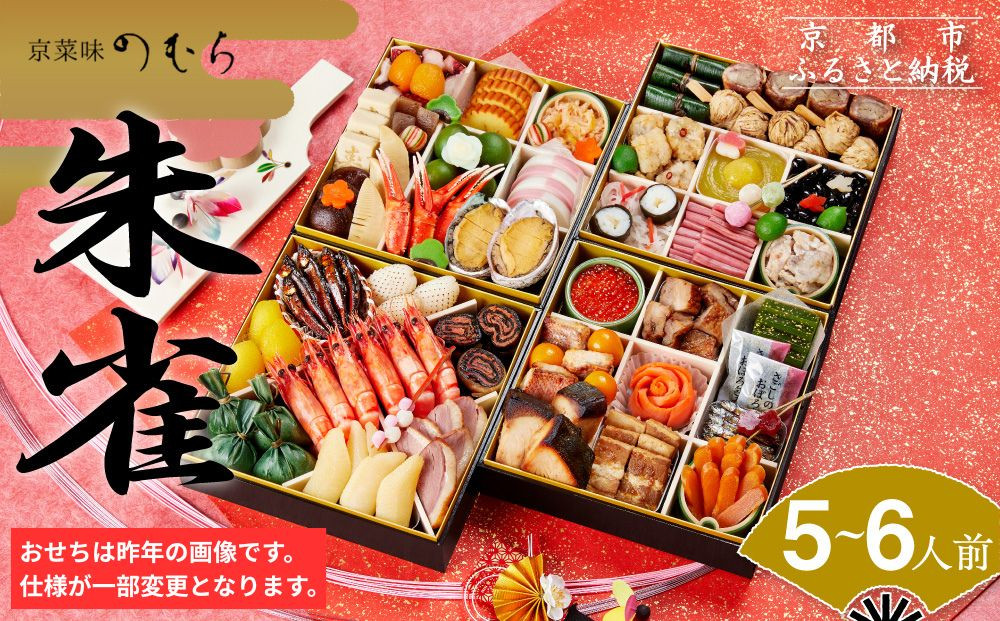 おせち&nbsp;朱雀(四段重・5～6人前)《2027年&nbsp;数量限定》【京菜味&nbsp;のむら】｜京都&nbsp;おせち&nbsp;人気&nbsp;和風&nbsp;正月［&nbsp;京都&nbsp;おせち&nbsp;おせち料理&nbsp;お節&nbsp;京料理&nbsp;人気&nbsp;おすすめ&nbsp;2027&nbsp;正月&nbsp;お祝い&nbsp;グルメ&nbsp;ギフト&nbsp;ご自宅用&nbsp;冷凍&nbsp;お取り寄せ&nbsp;通販&nbsp;送料無料&nbsp;ふるさと納税&nbsp;&nbsp;］