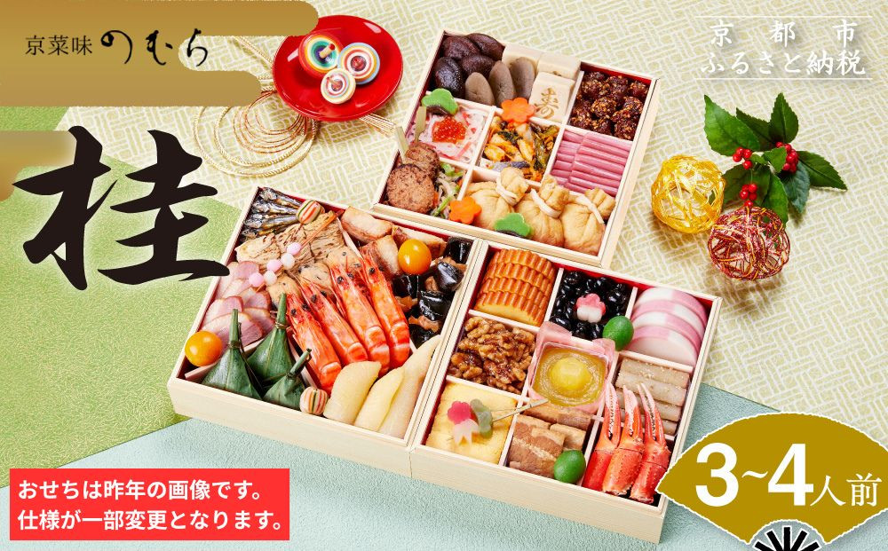 おせち&nbsp;桂(三段重・3～4人前)《2027年&nbsp;数量限定》【京菜味&nbsp;のむら】｜京都&nbsp;おせち&nbsp;人気&nbsp;和風&nbsp;正月［&nbsp;京都&nbsp;おせち&nbsp;おせち料理&nbsp;お節&nbsp;京料理&nbsp;人気&nbsp;おすすめ&nbsp;2027&nbsp;正月&nbsp;お祝い&nbsp;グルメ&nbsp;ギフト&nbsp;ご自宅用&nbsp;冷凍&nbsp;お取り寄せ&nbsp;通販&nbsp;送料無料&nbsp;ふるさと納税&nbsp;&nbsp;］