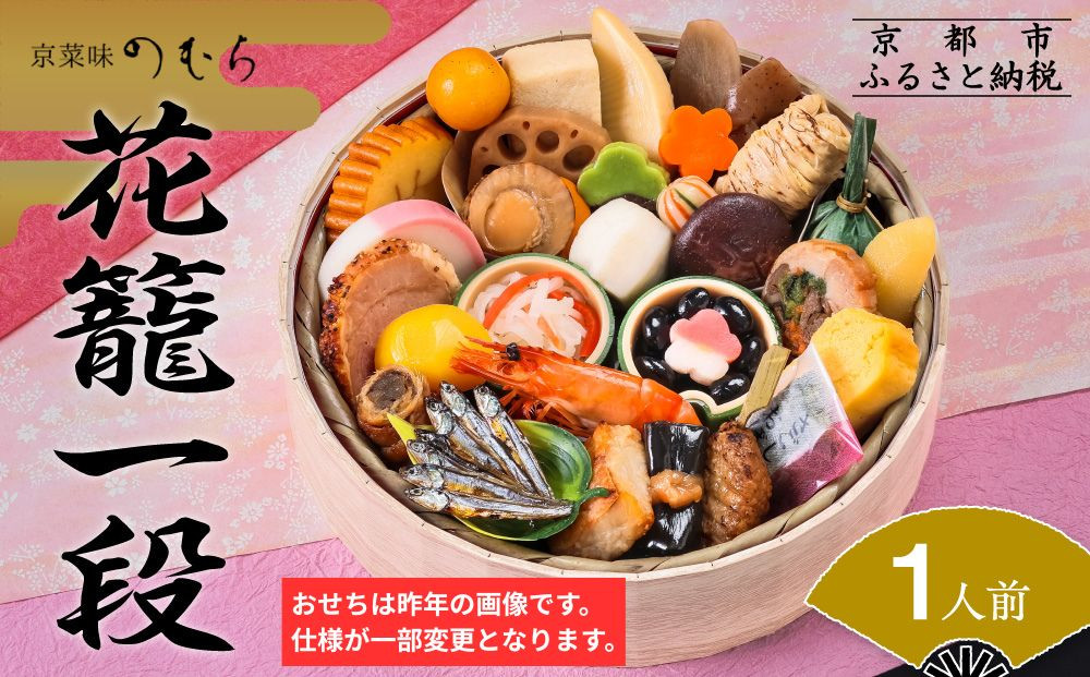 おせち&nbsp;花籠一段(一段重・1人前)《2027年&nbsp;数量限定》【京菜味&nbsp;のむら】｜京都&nbsp;おせち&nbsp;人気&nbsp;和風&nbsp;正月［&nbsp;京都&nbsp;おせち&nbsp;おせち料理&nbsp;お節&nbsp;京料理&nbsp;人気&nbsp;おすすめ&nbsp;2027&nbsp;正月&nbsp;お祝い&nbsp;グルメ&nbsp;ギフト&nbsp;ご自宅用&nbsp;冷凍&nbsp;お取り寄せ&nbsp;通販&nbsp;送料無料&nbsp;ふるさと納税&nbsp;&nbsp;］