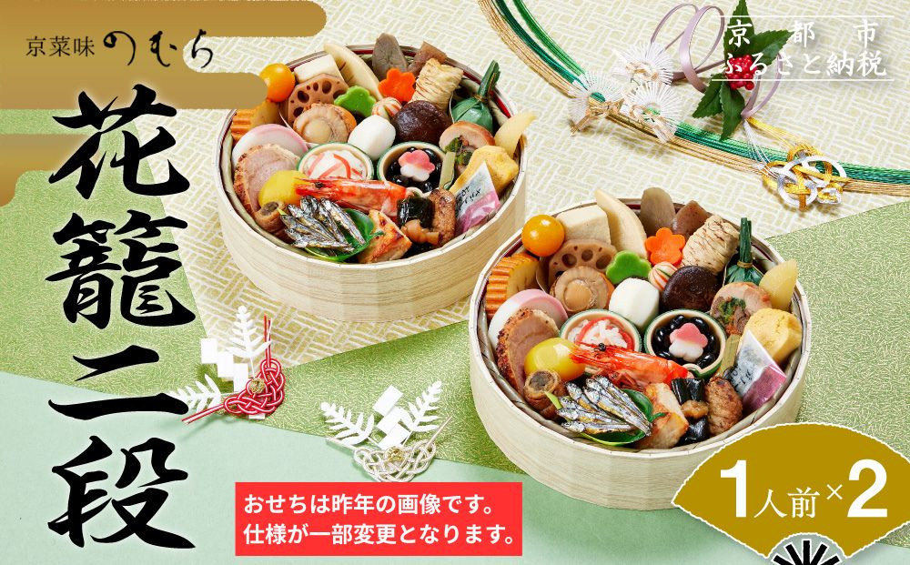 おせち&nbsp;花籠二段(一段重×二組・1人前×2)《2027年&nbsp;数量限定》【京菜味&nbsp;のむら】｜京都&nbsp;おせち&nbsp;人気&nbsp;和風&nbsp;正月［&nbsp;京都&nbsp;おせち&nbsp;おせち料理&nbsp;お節&nbsp;京料理&nbsp;人気&nbsp;おすすめ&nbsp;2027&nbsp;正月&nbsp;お祝い&nbsp;グルメ&nbsp;ギフト&nbsp;ご自宅用&nbsp;冷凍&nbsp;お取り寄せ&nbsp;通販&nbsp;送料無料&nbsp;ふるさと納税&nbsp;&nbsp;］