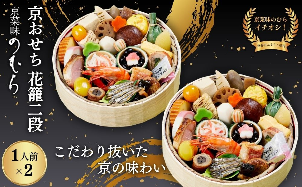 おせち&nbsp;花籠二段(一段重×二組・1人前×2)《2027年&nbsp;数量限定》【京菜味&nbsp;のむら】｜京都&nbsp;おせち&nbsp;人気&nbsp;和風&nbsp;正月［&nbsp;京都&nbsp;おせち&nbsp;おせち料理&nbsp;お節&nbsp;京料理&nbsp;人気&nbsp;おすすめ&nbsp;2027&nbsp;正月&nbsp;お祝い&nbsp;グルメ&nbsp;ギフト&nbsp;ご自宅用&nbsp;冷凍&nbsp;お取り寄せ&nbsp;通販&nbsp;送料無料&nbsp;ふるさと納税&nbsp;&nbsp;］