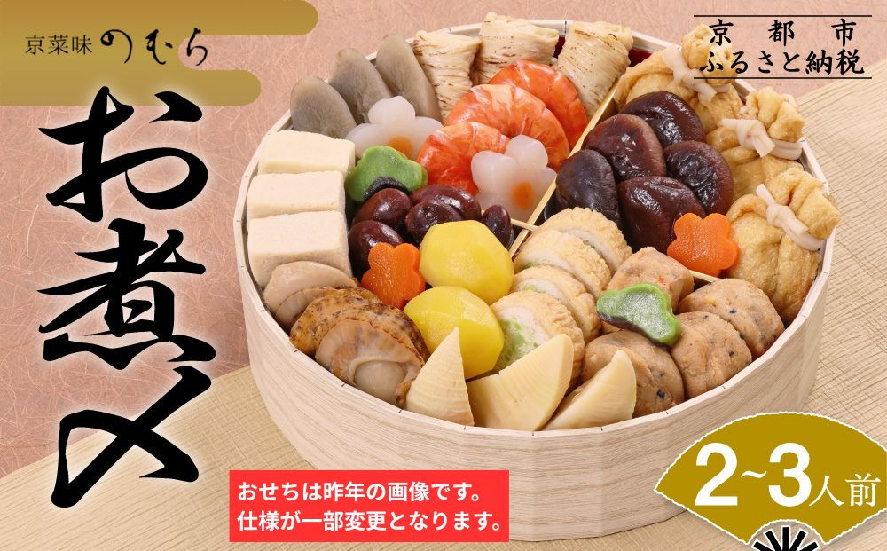 おせち&nbsp;お煮〆(一段重・2～3人前)《2027年&nbsp;数量限定》【京菜味&nbsp;のむら】｜京都&nbsp;おせち&nbsp;人気&nbsp;和風&nbsp;正月［&nbsp;京都&nbsp;おせち&nbsp;おせち料理&nbsp;お節&nbsp;京料理&nbsp;人気&nbsp;おすすめ&nbsp;2027&nbsp;正月&nbsp;お祝い&nbsp;グルメ&nbsp;ギフト&nbsp;ご自宅用&nbsp;冷凍&nbsp;お取り寄せ&nbsp;通販&nbsp;送料無料&nbsp;ふるさと納税&nbsp;&nbsp;］