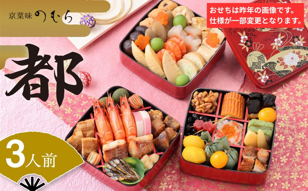 共同企画おせち&nbsp;都(三段重・3人前)《2027年&nbsp;数量限定》【京菜味&nbsp;のむら】｜京都&nbsp;おせち&nbsp;人気&nbsp;和風&nbsp;正月［&nbsp;京都&nbsp;おせち&nbsp;おせち料理&nbsp;お節&nbsp;京料理&nbsp;人気&nbsp;おすすめ&nbsp;2027&nbsp;正月&nbsp;お祝い&nbsp;グルメ&nbsp;ギフト&nbsp;ご自宅用&nbsp;冷凍&nbsp;お取り寄せ&nbsp;通販&nbsp;送料無料&nbsp;ふるさと納税&nbsp;&nbsp;］