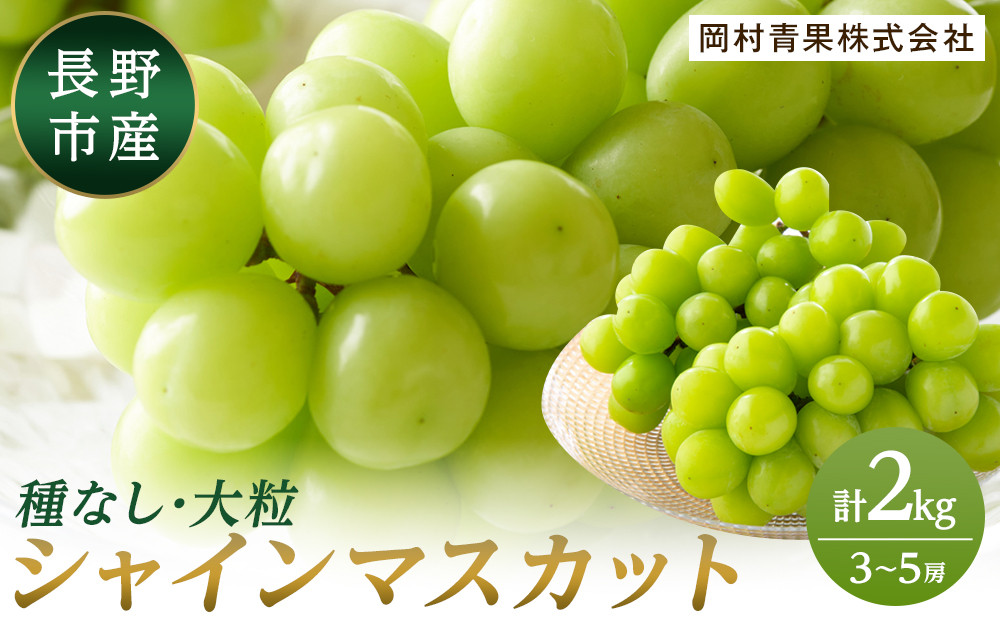 金オ岡村青果株式会社　長野市産&nbsp;シャインマスカット2kg【2026年9月以降出荷分】フルーツ&nbsp;ぶどう&nbsp;葡萄&nbsp;果物&nbsp;人気&nbsp;種なし&nbsp;数量限定&nbsp;令和8年&nbsp;産地&nbsp;長野&nbsp;|&nbsp;&nbsp;シャインマスカット&nbsp;ぶどう&nbsp;フルーツ&nbsp;果物&nbsp;人気&nbsp;おすすめ&nbsp;ギフト&nbsp;プレゼント&nbsp;送料無料&nbsp;長野県&nbsp;長野市&nbsp;信州&nbsp;信濃&nbsp;ふるさと納税