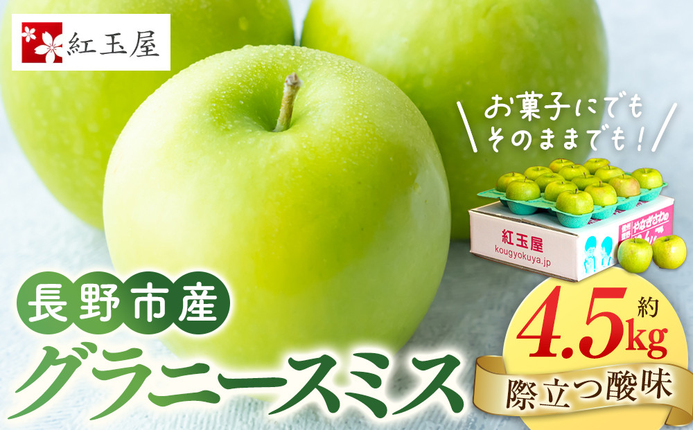紅玉屋　際立つ酸味！&nbsp;長野市産&nbsp;グラニースミス&nbsp;約4.5kg&nbsp;（お菓子作り・酸っぱいりんご好き専用）&nbsp;希少品種&nbsp;林檎&nbsp;クッキングアップル&nbsp;|&nbsp;&nbsp;りんご&nbsp;林檎&nbsp;&nbsp;フルーツ&nbsp;果物&nbsp;&nbsp;青りんご&nbsp;お菓子作り&nbsp;ギフト&nbsp;人気&nbsp;おすすめ&nbsp;送料無料&nbsp;長野県&nbsp;長野市&nbsp;信州&nbsp;信濃&nbsp;ふるさと納税