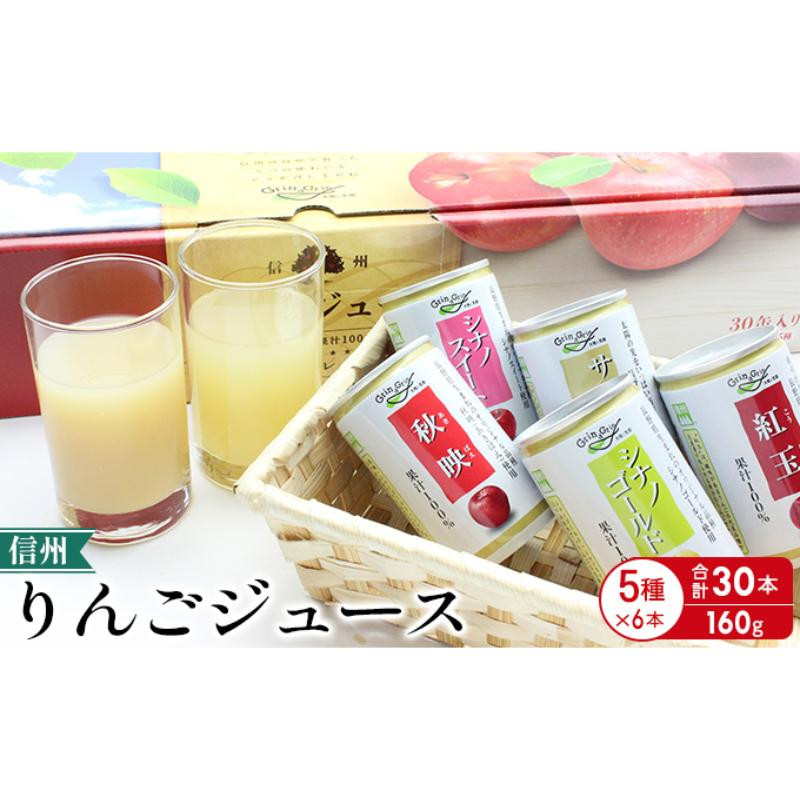 信州りんごジュース5種セレクト(紅玉・サンふじ・シナノスイート・シナノゴールド・秋映)&nbsp;160g×6本×5品種&nbsp;計30本入&nbsp;リンゴ&nbsp;ジュース&nbsp;りんご&nbsp;林檎&nbsp;果汁&nbsp;果実飲料&nbsp;缶&nbsp;お土産&nbsp;ギフト&nbsp;行事&nbsp;長野