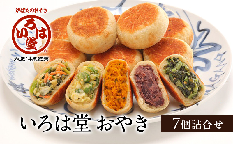 いろは堂&nbsp;おやき7個詰合せ&nbsp;長野&nbsp;信州&nbsp;レンジ&nbsp;7種&nbsp;老舗【2026年8月発送予定】