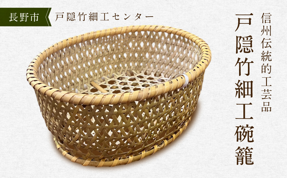 戸隠竹細工碗籠（わんかご）&nbsp;籠&nbsp;かご&nbsp;伝統工芸&nbsp;民芸品&nbsp;手作り&nbsp;長野県&nbsp;クラフト&nbsp;|&nbsp;&nbsp;竹&nbsp;手作り&nbsp;&nbsp;ギフト&nbsp;&nbsp;&nbsp;人気&nbsp;おすすめ&nbsp;送料無料&nbsp;長野県&nbsp;長野市&nbsp;信州&nbsp;信濃&nbsp;ふるさと納税