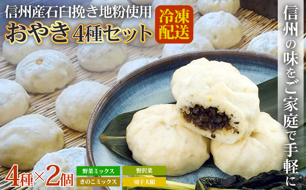 石臼挽き信州産地粉おやき8個詰め合わせ