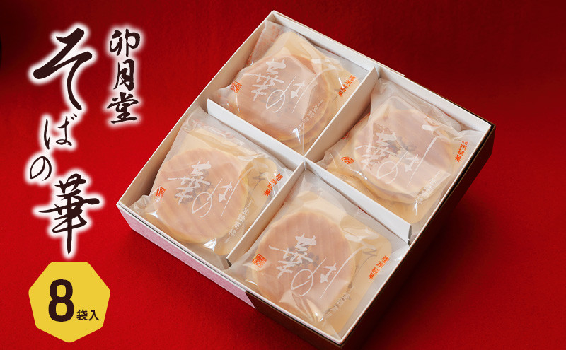 そばの華&nbsp;8袋入【卯月堂】