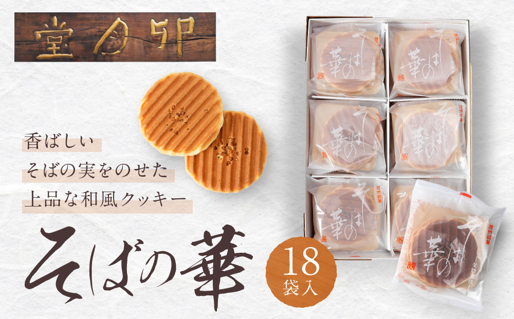 そばの華&nbsp;18袋入【卯月堂】&nbsp;|&nbsp;&nbsp;クッキー&nbsp;そば&nbsp;蕎麦&nbsp;和菓子&nbsp;スイーツ&nbsp;人気&nbsp;おすすめ&nbsp;ギフト&nbsp;プレゼント&nbsp;長野県&nbsp;長野市&nbsp;信州&nbsp;信濃&nbsp;ふるさと納税