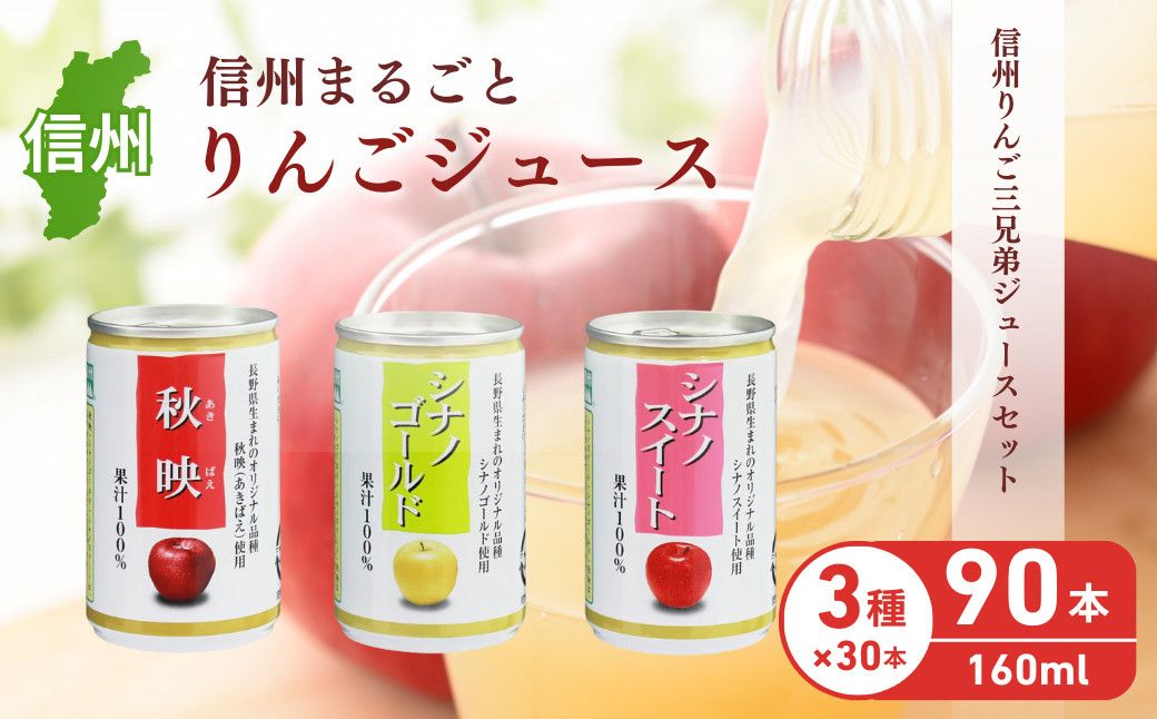 信州りんご三兄弟ジュースセット　160g×30本×3品種　計90本入