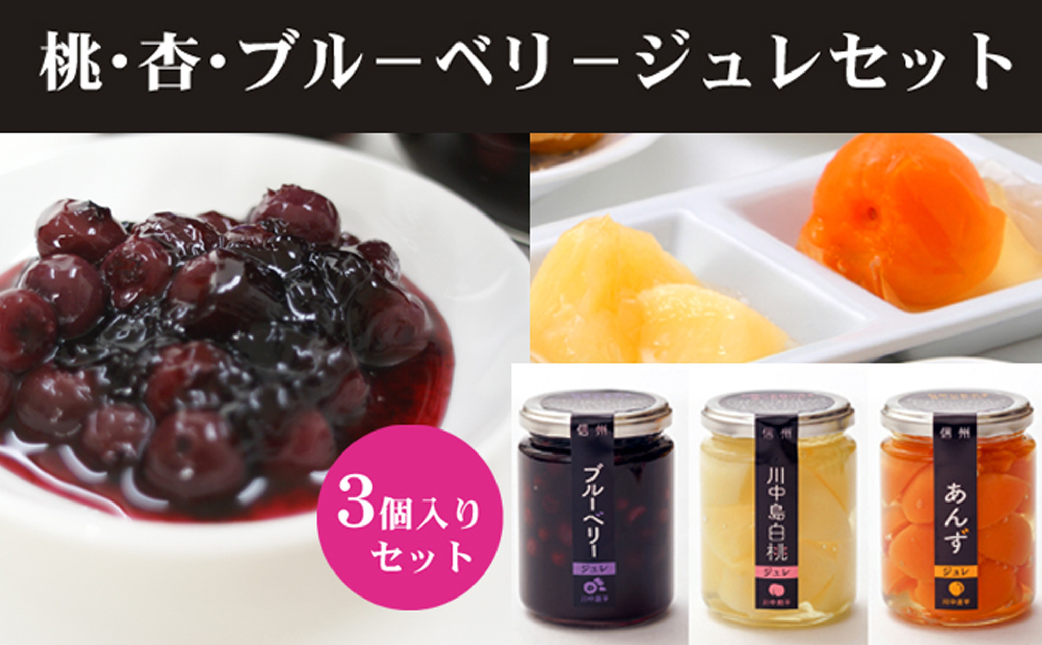 ジュレセット3本入(ブルーベリー/杏/川中島白桃)&nbsp;|&nbsp;&nbsp;ジュレ&nbsp;フルーツ&nbsp;ゼリー&nbsp;デザート&nbsp;スイーツ&nbsp;ブルーベリー&nbsp;杏&nbsp;桃&nbsp;詰め合わせ&nbsp;&nbsp;人気&nbsp;おすすめ&nbsp;ギフト&nbsp;プレゼント&nbsp;送料無料&nbsp;長野県&nbsp;長野市&nbsp;信州&nbsp;信濃&nbsp;ふるさと納税