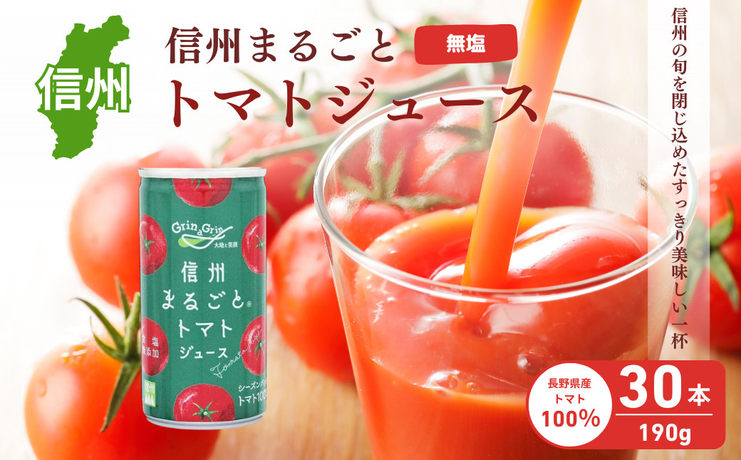 信州まるごとトマトジュース&nbsp;食塩無添加&nbsp;190g/30本入&nbsp;|&nbsp;&nbsp;トマトジュース&nbsp;&nbsp;トマト&nbsp;とまと&nbsp;野菜ジュース&nbsp;飲料&nbsp;人気&nbsp;おすすめ&nbsp;ドリンク&nbsp;プレゼント&nbsp;&nbsp;送料無料&nbsp;&nbsp;長野県&nbsp;長野市&nbsp;信州&nbsp;信濃&nbsp;ふるさと納税