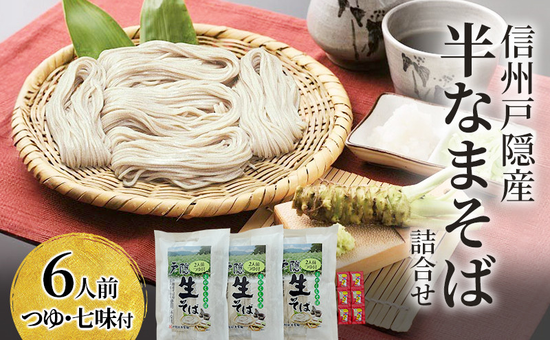 信州戸隠産半なまそば詰合せ　６人前　つゆ・七味付