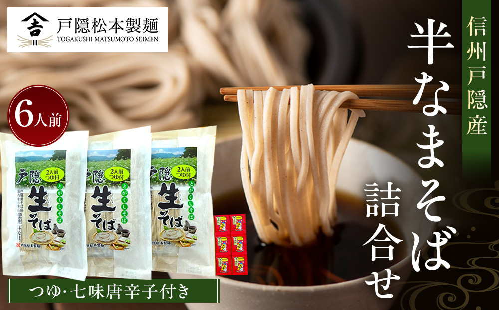 信州戸隠産半なまそば詰合せ　６人前　つゆ・七味付&nbsp;|&nbsp;&nbsp;そば&nbsp;蕎麦&nbsp;麺&nbsp;麺類&nbsp;和食&nbsp;グルメ&nbsp;つゆ&nbsp;人気&nbsp;おすすめ&nbsp;ギフト&nbsp;家庭用&nbsp;送料無料&nbsp;長野県&nbsp;長野市&nbsp;信州&nbsp;信濃&nbsp;ふるさと納税