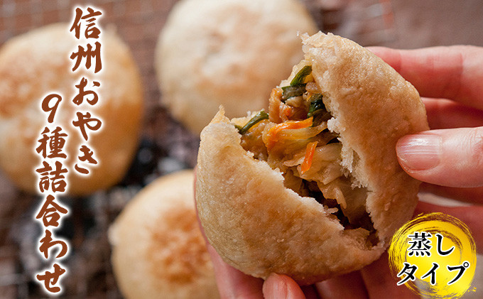 信州おやき9種セット（蒸しタイプ）（美包）