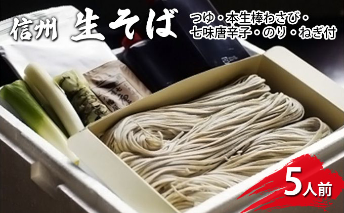 生そば5人前　つゆ・本生棒わさび・七味唐辛子・のり・ねぎ付