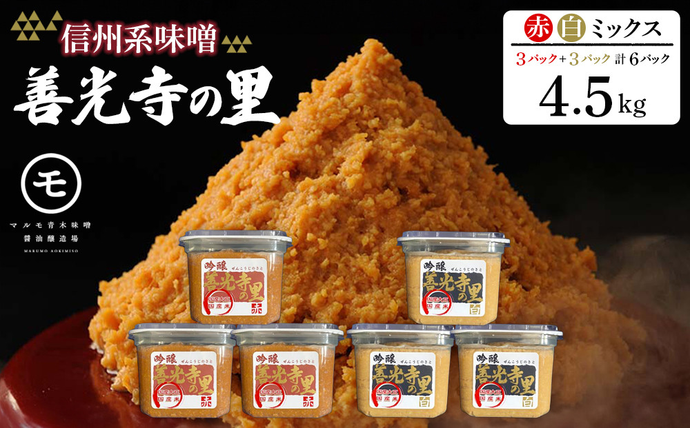 善光寺の里&nbsp;赤・白ミックス（信州系味噌）4.5kg｜&nbsp;味噌&nbsp;みそ&nbsp;赤白ミックス&nbsp;人気&nbsp;おすすめ&nbsp;発酵食品&nbsp;和食&nbsp;日本食&nbsp;みそ汁&nbsp;信州みそ&nbsp;送料無料&nbsp;長野県&nbsp;長野市&nbsp;信州&nbsp;信濃&nbsp;ふるさと納税