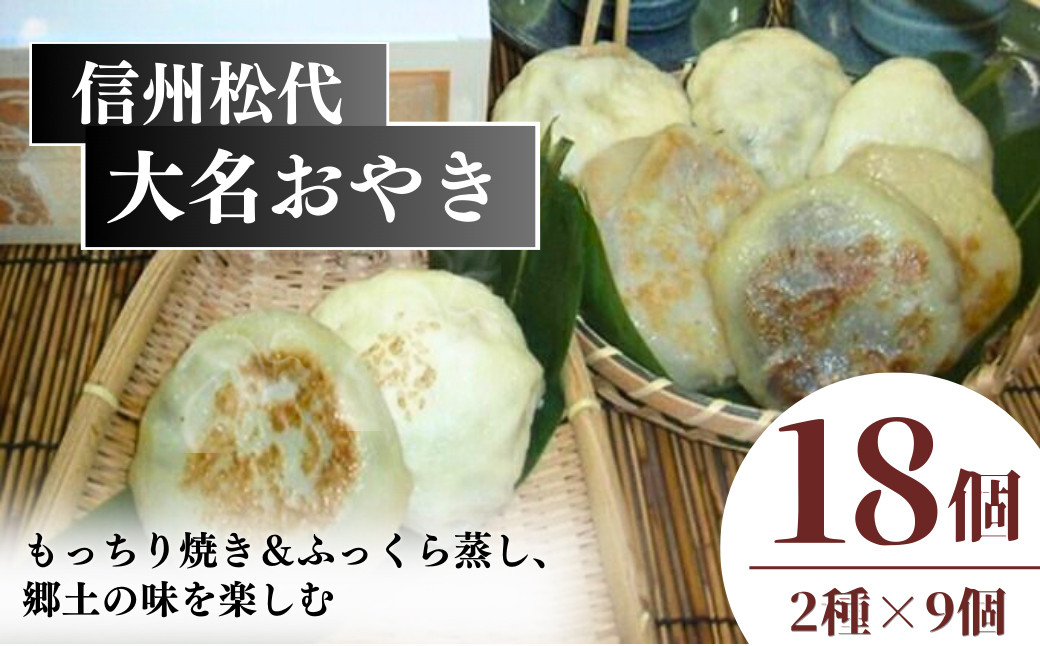 信州松代　大名おやき18個セット【もっちり焼き＆ふっくら蒸し9個ずつ】（蔦屋本店）