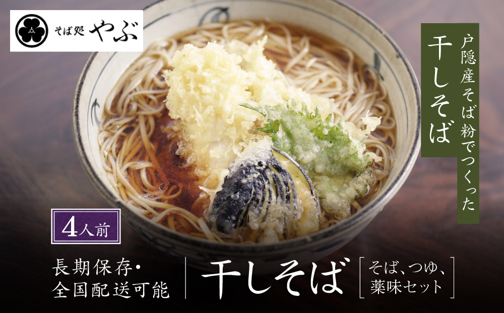 干しそば4人前　そばつゆ・七味唐辛子付&nbsp;|&nbsp;&nbsp;干しそば&nbsp;そば&nbsp;麺類&nbsp;和食&nbsp;つゆ&nbsp;七味唐辛子&nbsp;人気&nbsp;おすすめ&nbsp;グルメ&nbsp;&nbsp;送料無料&nbsp;&nbsp;長野県&nbsp;長野市&nbsp;信州&nbsp;信濃&nbsp;ふるさと納税