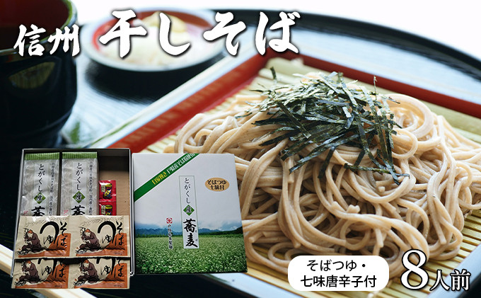 干しそば8人前　そばつゆ・七味唐辛子付