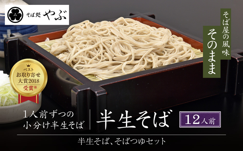 そば処やぶの半生そば　12人前&nbsp;|&nbsp;&nbsp;半生そば&nbsp;そば&nbsp;つゆ&nbsp;人気&nbsp;おすすめ&nbsp;麺類&nbsp;和食&nbsp;グルメ&nbsp;&nbsp;送料無料&nbsp;&nbsp;長野県&nbsp;長野市&nbsp;信州&nbsp;信濃&nbsp;ふるさと納税