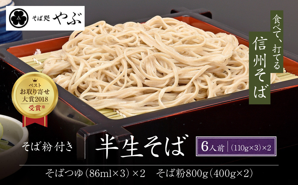 そば処やぶの半生そば６人前とそば粉８００ｇのセット&nbsp;|&nbsp;&nbsp;半生そば&nbsp;そば粉&nbsp;セット&nbsp;人気&nbsp;おすすめ&nbsp;麺類&nbsp;和食&nbsp;グルメ&nbsp;送料無料&nbsp;長野県&nbsp;長野市&nbsp;信州&nbsp;信濃&nbsp;ふるさと納税