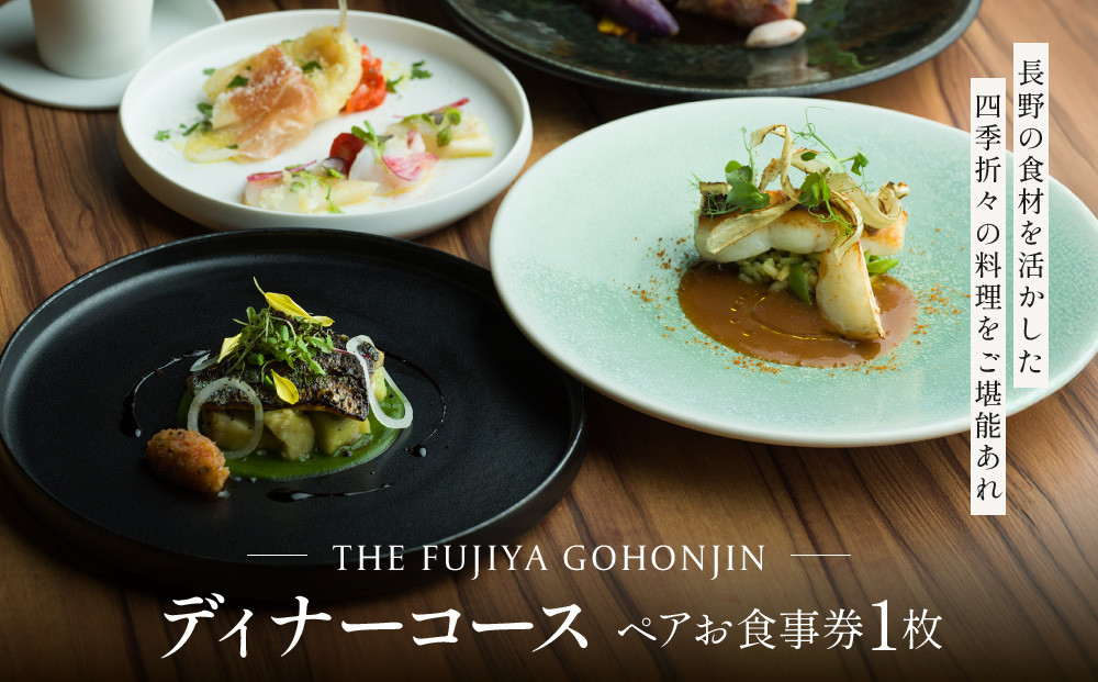 THE&nbsp;FUJIYA&nbsp;GOHONJIN&nbsp;ディナーコース&nbsp;ペアお食事券&nbsp;|&nbsp;&nbsp;食事券&nbsp;ディナー&nbsp;ペア&nbsp;人気&nbsp;おすすめ&nbsp;記念日&nbsp;誕生日&nbsp;お祝い&nbsp;グルメ&nbsp;チケット&nbsp;デート&nbsp;長野県&nbsp;長野市&nbsp;信州&nbsp;信濃&nbsp;ふるさと納税