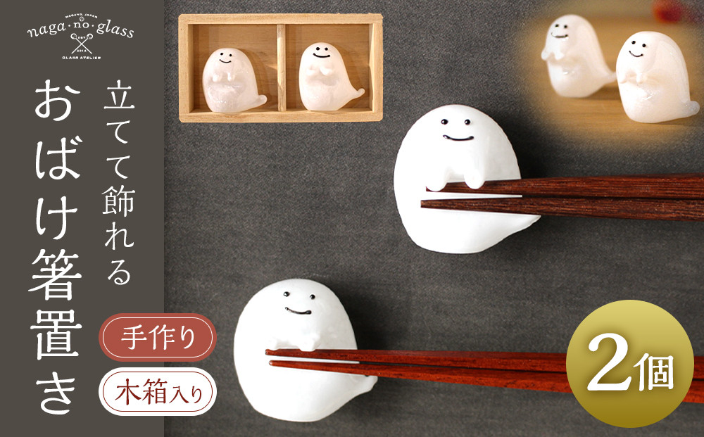 立てて飾れるおばけ箸置き《木箱セット》&nbsp;|&nbsp;&nbsp;箸置き&nbsp;ガラス&nbsp;おばけ&nbsp;食卓&nbsp;食器&nbsp;キッチン&nbsp;雑貨&nbsp;手作り&nbsp;人気&nbsp;おすすめ&nbsp;ギフト&nbsp;プレゼント&nbsp;送料無料&nbsp;長野県&nbsp;長野市&nbsp;信州&nbsp;信濃&nbsp;ふるさと納税