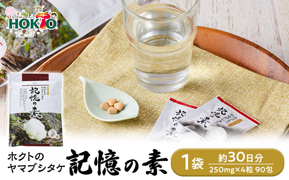 ホクトのヤマブシタケ　記憶の素&nbsp;|&nbsp;&nbsp;ホクト&nbsp;ヤマブシタケ&nbsp;栄養&nbsp;健康食品&nbsp;栄養補助食品&nbsp;サプリメント&nbsp;サプリ&nbsp;人気&nbsp;おすすめ&nbsp;きのこ&nbsp;&nbsp;送料無料&nbsp;&nbsp;&nbsp;長野県&nbsp;長野市&nbsp;信州&nbsp;信濃&nbsp;ふるさと納税