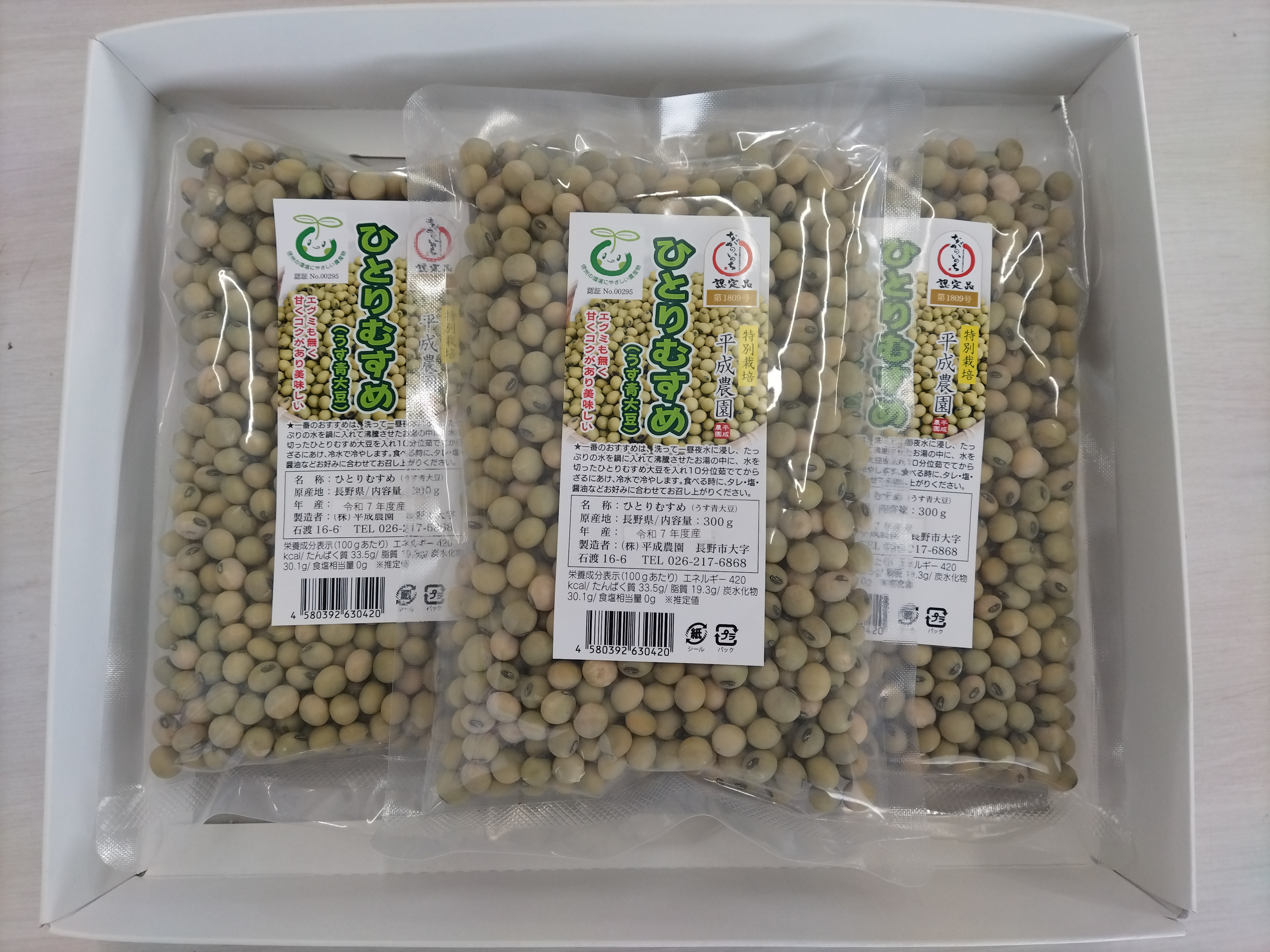 平成農園特別栽培だいず「ひとりむすめ」300ｇ×3袋