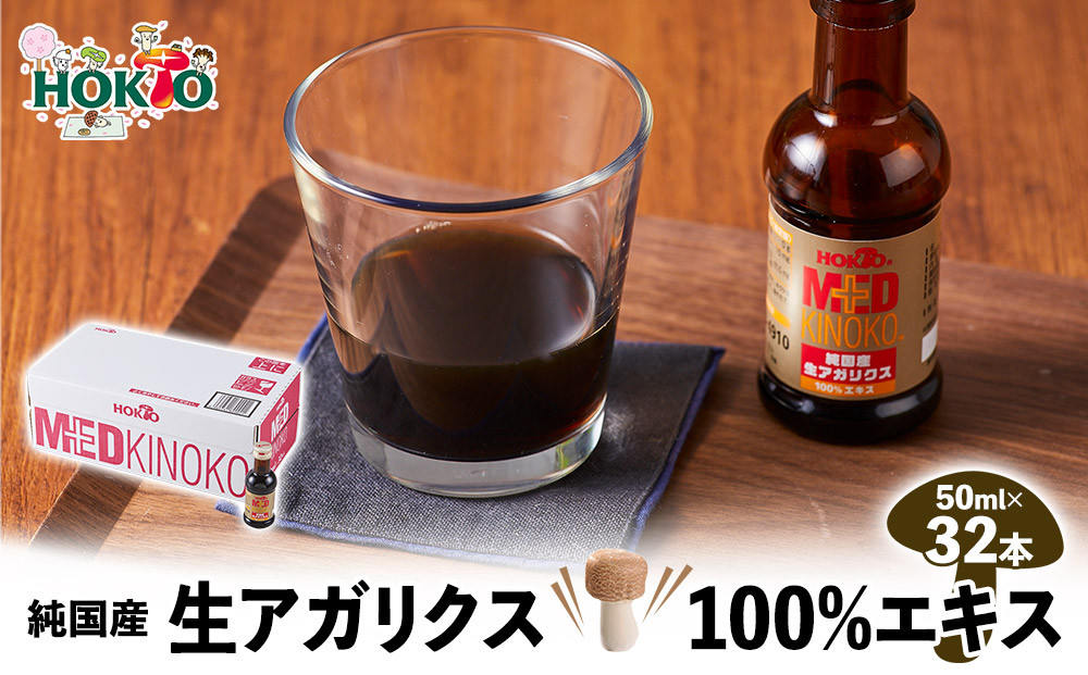 純国産　生アガリクス100%エキス　32本&nbsp;|&nbsp;&nbsp;ホクト&nbsp;アガリクス&nbsp;エキス&nbsp;国産&nbsp;健康食品&nbsp;栄養&nbsp;食品&nbsp;サプリメント&nbsp;人気&nbsp;おすすめ&nbsp;きのこ&nbsp;&nbsp;送料無料&nbsp;&nbsp;&nbsp;長野県&nbsp;長野市&nbsp;信州&nbsp;信濃&nbsp;ふるさと納税