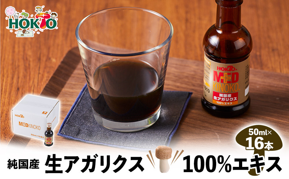 純国産　生アガリクス100%エキス　16本&nbsp;|&nbsp;&nbsp;ホクト&nbsp;アガリクス&nbsp;エキス&nbsp;国産&nbsp;健康食品&nbsp;栄養補助食品&nbsp;サプリメント&nbsp;人気&nbsp;おすすめ&nbsp;きのこ&nbsp;送料無料&nbsp;&nbsp;&nbsp;長野県&nbsp;長野市&nbsp;信州&nbsp;信濃&nbsp;ふるさと納税