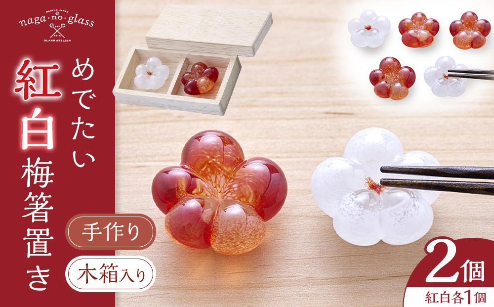 めでたい紅白梅箸置き《木箱セット》&nbsp;|&nbsp;&nbsp;箸置き&nbsp;ガラス&nbsp;紅白&nbsp;梅&nbsp;縁起&nbsp;食卓&nbsp;食器&nbsp;キッチン&nbsp;雑貨&nbsp;手作り&nbsp;人気&nbsp;おすすめ&nbsp;ギフト&nbsp;プレゼント&nbsp;送料無料&nbsp;長野県&nbsp;長野市&nbsp;信州&nbsp;信濃&nbsp;ふるさと納税