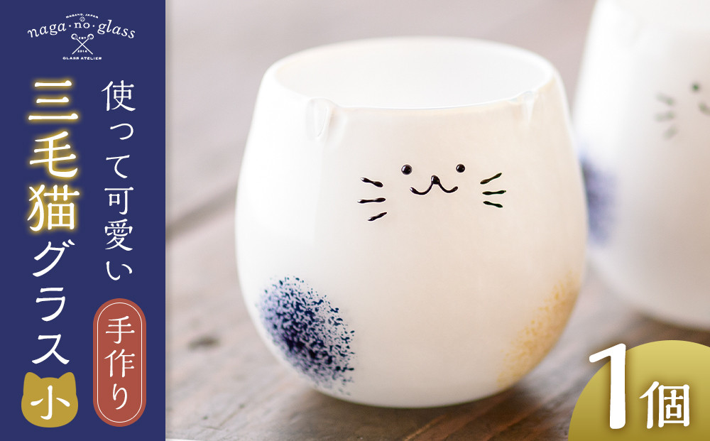 三毛猫グラス　《小：1個》&nbsp;|&nbsp;ねこ&nbsp;猫&nbsp;グラス&nbsp;ガラス&nbsp;コップ&nbsp;&nbsp;食器&nbsp;花瓶&nbsp;花&nbsp;おしゃれ&nbsp;キッチン雑貨&nbsp;インテリア&nbsp;人気&nbsp;おすすめ&nbsp;ギフト&nbsp;プレゼント&nbsp;送料無料&nbsp;長野県&nbsp;長野市&nbsp;信州&nbsp;信濃&nbsp;ふるさと納税