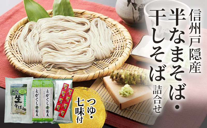 信州戸隠産&nbsp;半なまそば・干しそば&nbsp;詰合わせ（つゆ・七味付き）