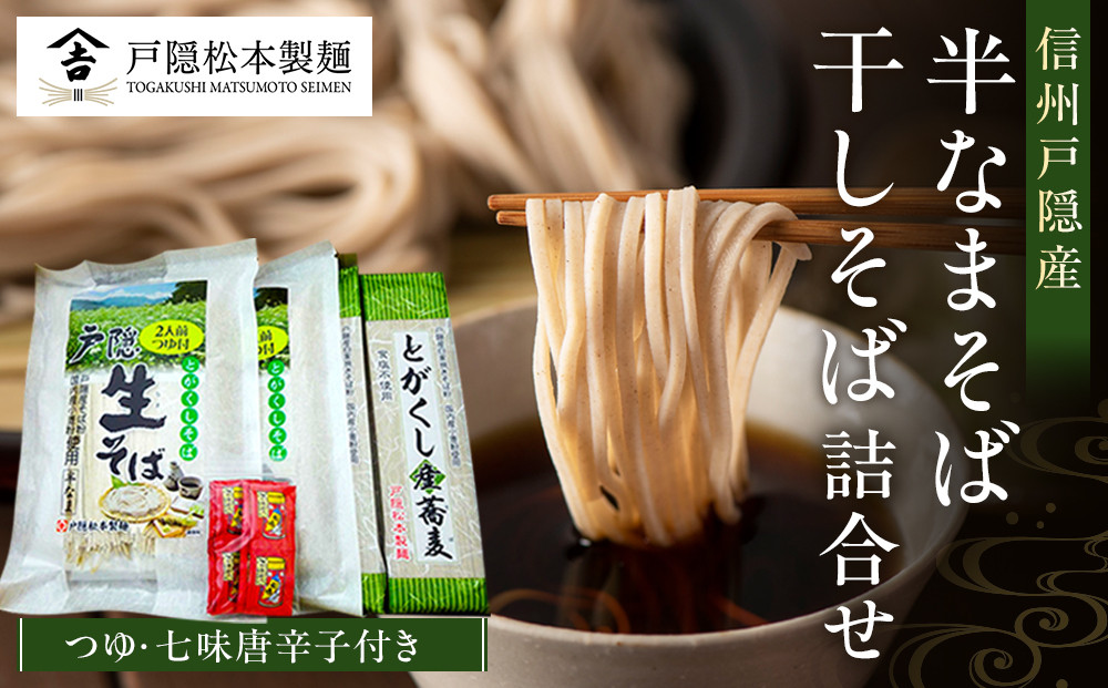 信州戸隠産&nbsp;半なまそば・干しそば&nbsp;詰合わせ（つゆ・七味付き）&nbsp;|&nbsp;&nbsp;そば&nbsp;蕎麦&nbsp;麺&nbsp;麺類&nbsp;和食&nbsp;グルメ&nbsp;つゆ&nbsp;人気&nbsp;おすすめ&nbsp;ギフト&nbsp;家庭用&nbsp;送料無料&nbsp;長野県&nbsp;長野市&nbsp;信州&nbsp;信濃&nbsp;ふるさと納税