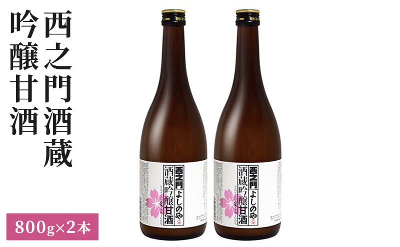 西之門&nbsp;酒蔵吟醸甘酒&nbsp;800g&nbsp;2本セット
